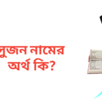 সুজন নামের অর্থ কি | সুজন নামের ছেলেরা কেমন হয়