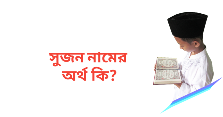 সুজন নামের অর্থ কি | সুজন নামের ছেলেরা কেমন হয়