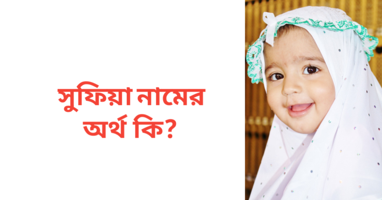 সুফিয়া নামের অর্থ কি | সুফিয়া নামের মেয়েরা কেমন হয়