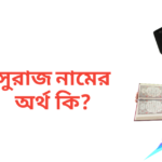 সুরাজ নামের অর্থ কি | সুরাজ নামের ছেলেরা কেমন হয়