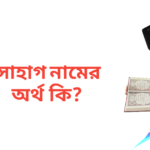সোহাগ নামের অর্থ কি | সোহাগ নামের ছেলেরা কেমন হয়
