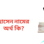 হোসেন নামের অর্থ কি | হোসেন নামের ছেলেরা কেমন হয়