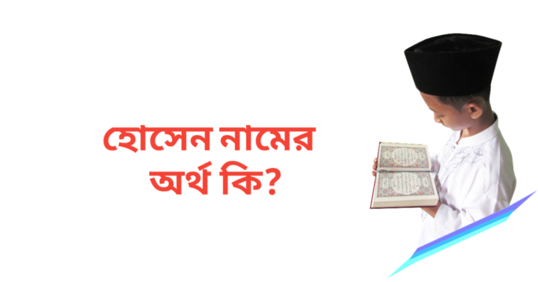হোসেন নামের অর্থ কি | হোসেন নামের ছেলেরা কেমন হয়