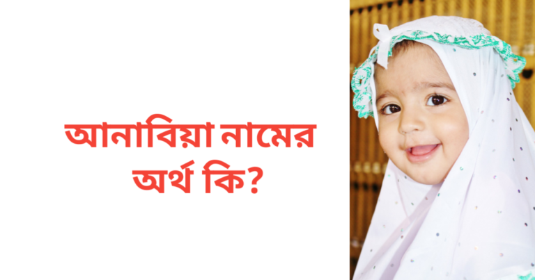 আনাবিয়া নামের অর্থ কি | আনাবিয়া নামের মেয়েরা কেমন হয়