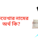 ইফতেখার নামের অর্থ কি