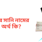 ওমর সানি নামের অর্থ কি | ওমর সানি নামের ছেলেরা কেমন হয়