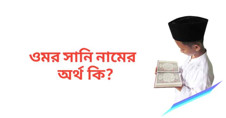 ওমর সানি নামের অর্থ কি | ওমর সানি নামের ছেলেরা কেমন হয়