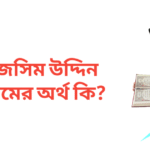 জসিম উদ্দিন নামের অর্থ কি | জসিম উদ্দিন নামের ছেলেরা কেমন হয়