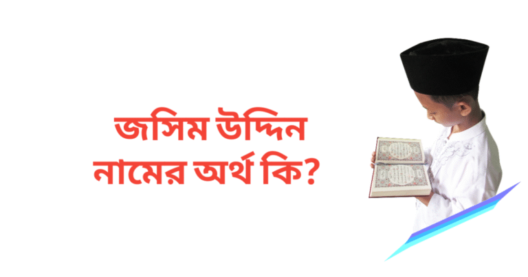 জসিম উদ্দিন নামের অর্থ কি | জসিম উদ্দিন নামের ছেলেরা কেমন হয়