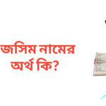 জসিম নামের অর্থ কি | জসিম নামের ছেলেরা কেমন হয়