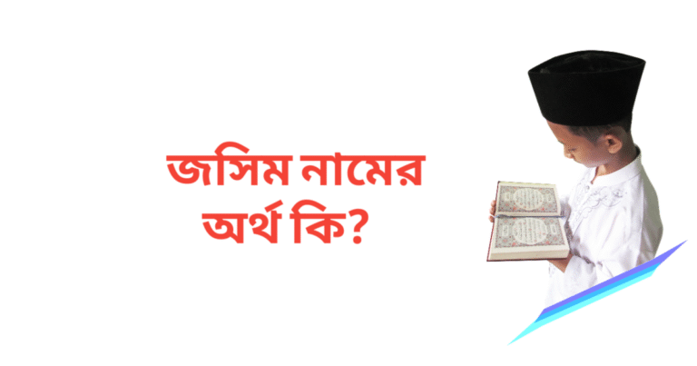 জসিম নামের অর্থ কি | জসিম নামের ছেলেরা কেমন হয়