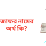 জাফর নামের অর্থ কি | জাফর নামের ছেলেরা কেমন হয়