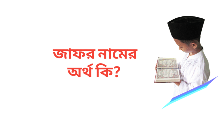 জাফর নামের অর্থ কি | জাফর নামের ছেলেরা কেমন হয়
