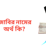 জাবির নামের অর্থ কি | জাবির নামের ছেলেরা কেমন হয়