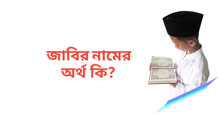 জাবির নামের অর্থ কি | জাবির নামের ছেলেরা কেমন হয়