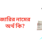 জারির নামের অর্থ কি | জারির নামের ছেলেরা কেমন হয়