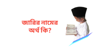 জারির নামের অর্থ কি | জারির নামের ছেলেরা কেমন হয়