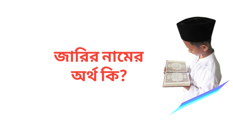 জারির নামের অর্থ কি | জারির নামের ছেলেরা কেমন হয়