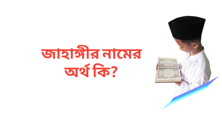 জাহাঙ্গীর নামের অর্থ কি | জাহাঙ্গীর নামের ছেলেরা কেমন হয়