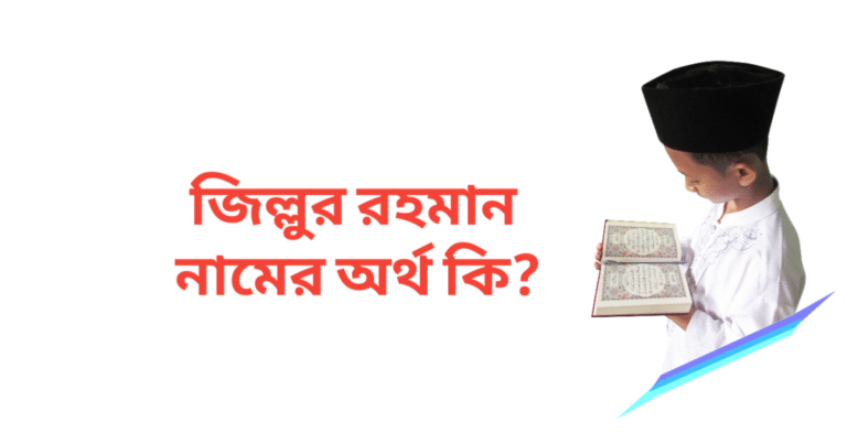 জিল্লুর রহমান নামের অর্থ কি | জিল্লুর রহমান নামের ছেলেরা কেমন হয়