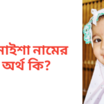 জুনাইশা নামের অর্থ কি | জুনাইশা নামের মেয়েরা কেমন হয়