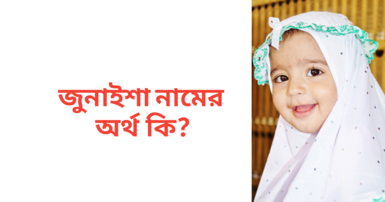 জুনাইশা নামের অর্থ কি | জুনাইশা নামের মেয়েরা কেমন হয়