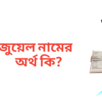 জুয়েল নামের অর্থ কি | জুয়েল নামের ছেলেরা কেমন হয়