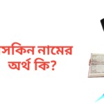 তাসকিন নামের অর্থ কি | তাসকিন নামের ছেলেরা কেমন হয়