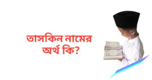 তাসকিন নামের অর্থ কি | তাসকিন নামের ছেলেরা কেমন হয়