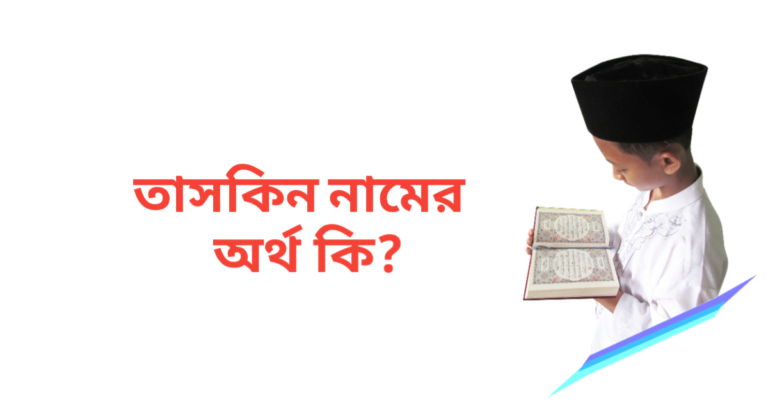 তাসকিন নামের অর্থ কি | তাসকিন নামের ছেলেরা কেমন হয়