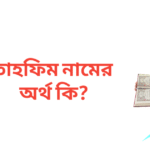 তাহফিম নামের অর্থ কি | তাহফিম নামের ছেলেরা কেমন হয়