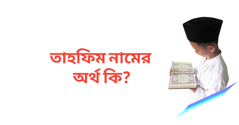 তাহফিম নামের অর্থ কি | তাহফিম নামের ছেলেরা কেমন হয়