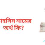 তাহসিন নামের অর্থ কি | তাহসিন নামের ছেলেরা কেমন হয়