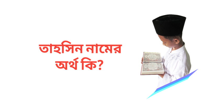 তাহসিন নামের অর্থ কি | তাহসিন নামের ছেলেরা কেমন হয়