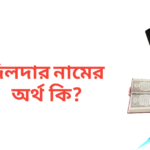 দিলদার নামের অর্থ কি