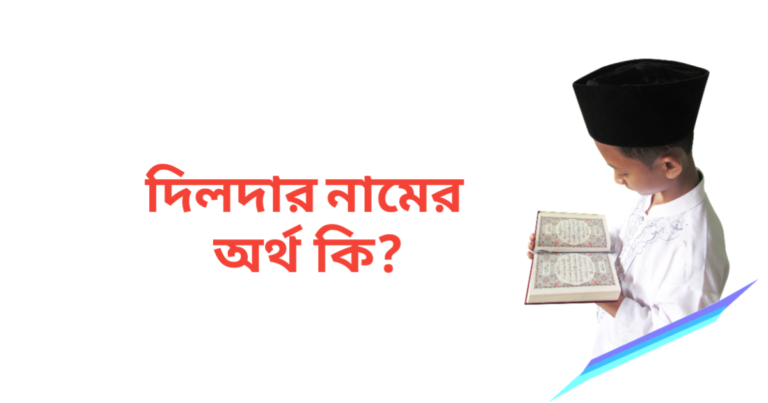 দিলদার নামের অর্থ কি
