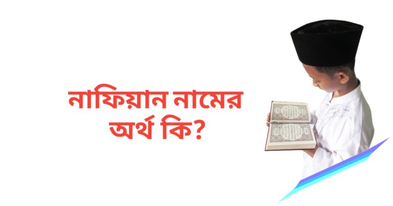 নাফিয়ান নামের অর্থ কি | নাফিয়ান নামের ছেলেরা কেমন হয়