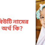 বিউটি নামের অর্থ কি | বিউটি নামের মেয়েরা কেমন হয়