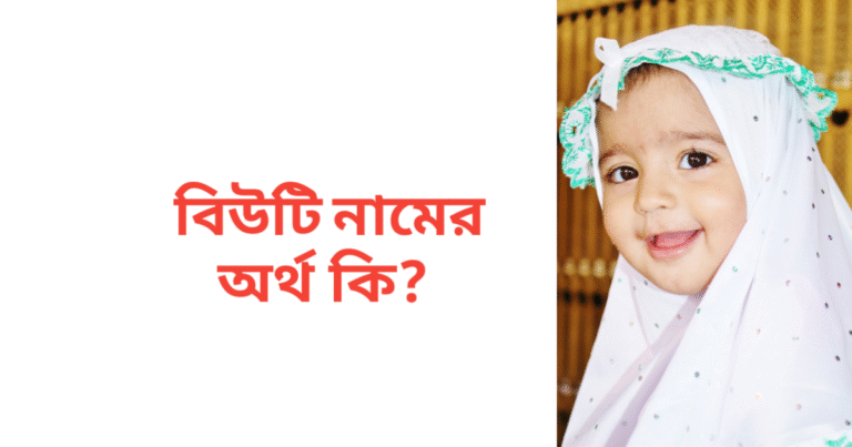 বিউটি নামের অর্থ কি | বিউটি নামের মেয়েরা কেমন হয়