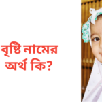 বৃষ্টি নামের অর্থ কি | বৃষ্টি নামের মেয়েরা কেমন হয়