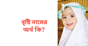 বৃষ্টি নামের অর্থ কি | বৃষ্টি নামের মেয়েরা কেমন হয়