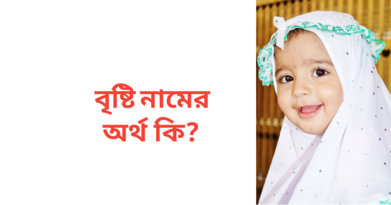 বৃষ্টি নামের অর্থ কি | বৃষ্টি নামের মেয়েরা কেমন হয়