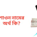 শাওন নামের অর্থ কি | শাওন নামের ছেলেরা কেমন হয়