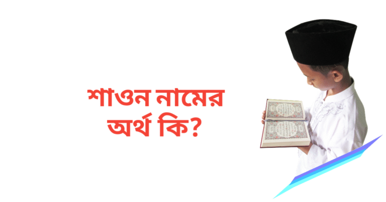 শাওন নামের অর্থ কি | শাওন নামের ছেলেরা কেমন হয়
