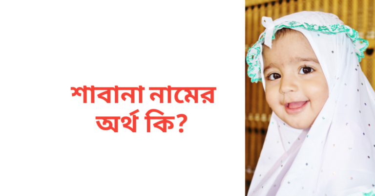শাবানা নামের অর্থ কি | শাবানা নামের মেয়েরা কেমন হয়