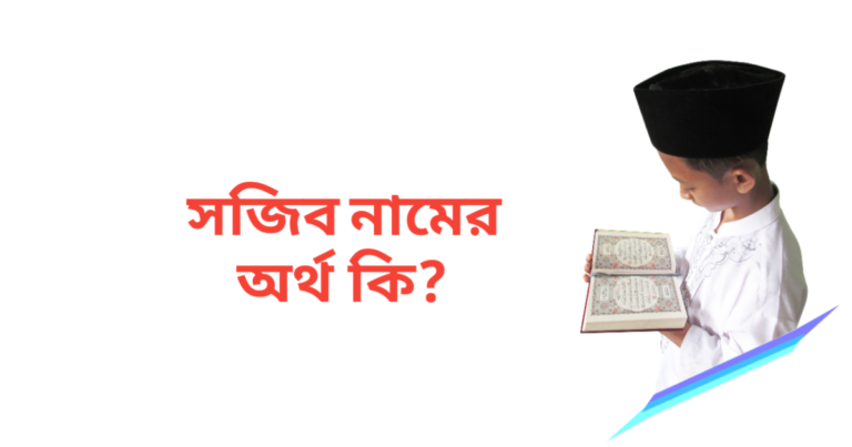 সজিব নামের অর্থ কি | সজিব নামের ছেলেরা কেমন হয়