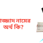 সাজ্জাদ নামের অর্থ কি | সাজ্জাদ নামের ছেলেরা কেমন হয়