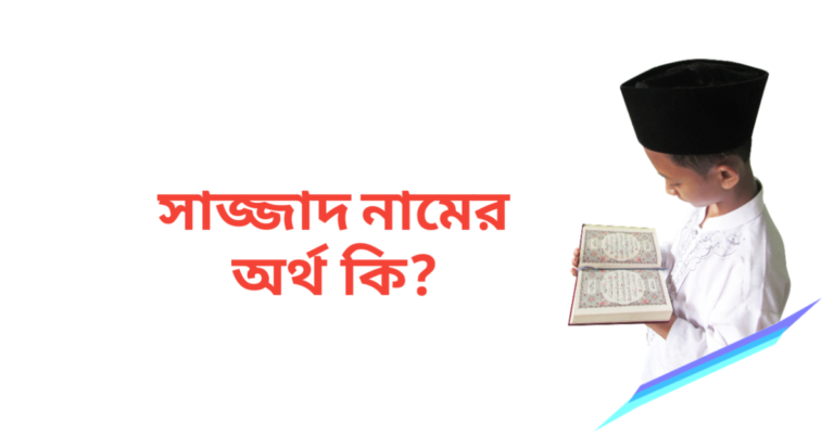 সাজ্জাদ নামের অর্থ কি | সাজ্জাদ নামের ছেলেরা কেমন হয়