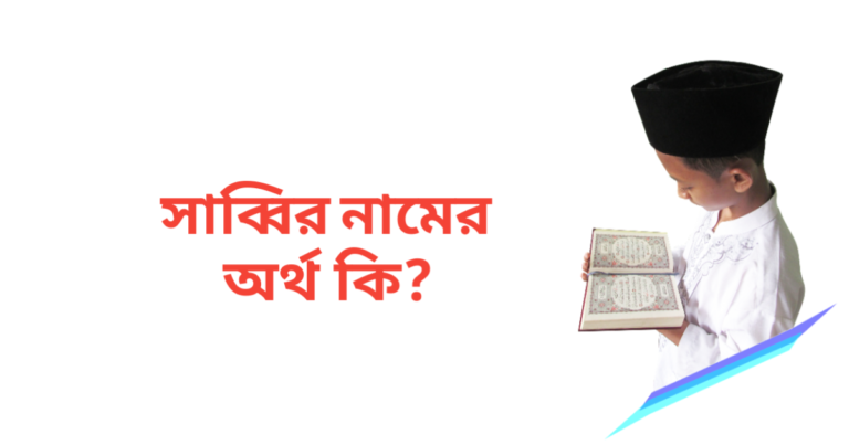 সাব্বির নামের অর্থ কি | সাব্বির নামের ছেলেরা কেমন হয়