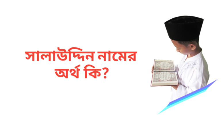 সালাউদ্দিন নামের অর্থ কি | সালাউদ্দিন নামের ছেলেরা কেমন হয়